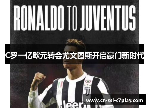 C罗一亿欧元转会尤文图斯开启豪门新时代