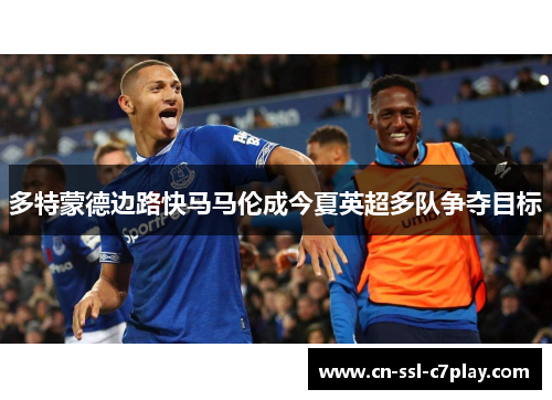 多特蒙德边路快马马伦成今夏英超多队争夺目标