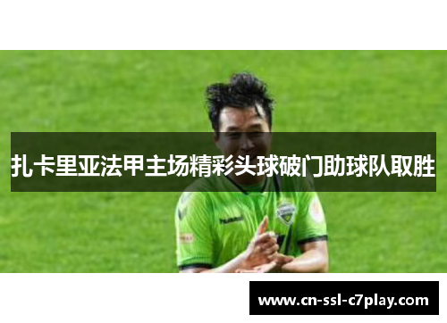 扎卡里亚法甲主场精彩头球破门助球队取胜