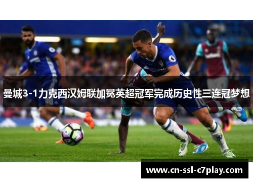 曼城3-1力克西汉姆联加冕英超冠军完成历史性三连冠梦想