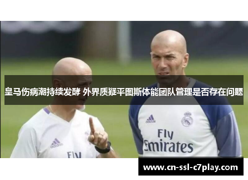 皇马伤病潮持续发酵 外界质疑平图斯体能团队管理是否存在问题
