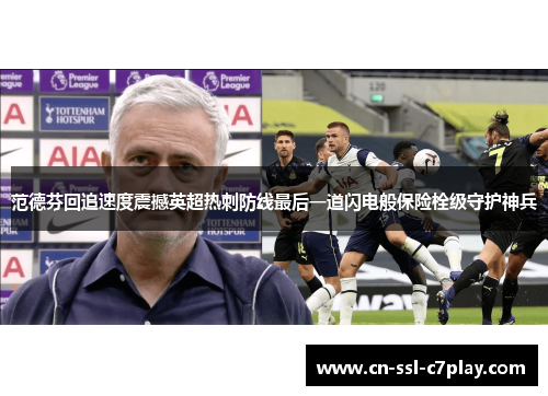 范德芬回追速度震撼英超热刺防线最后一道闪电般保险栓级守护神兵 范德芬回追速度震撼英超热刺防线最后一道闪电般保险栓级守护神兵