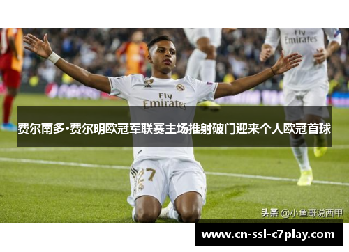 费尔南多·费尔明欧冠军联赛主场推射破门迎来个人欧冠首球 费尔南多·费尔明欧冠军联赛主场推射破门迎来个人欧冠首球