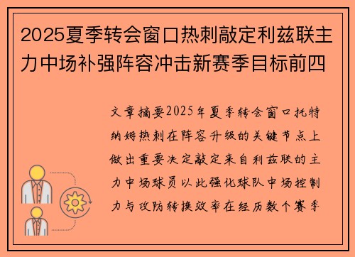 2025夏季转会窗口热刺敲定利兹联主力中场补强阵容冲击新赛季目标前四