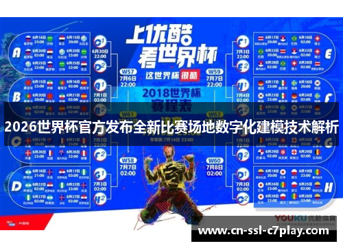 2026世界杯官方发布全新比赛场地数字化建模技术解析 2026世界杯官方发布全新比赛场地数字化建模技术解析
