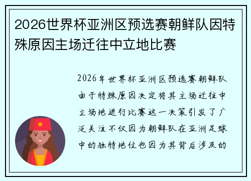 2026世界杯亚洲区预选赛朝鲜队因特殊原因主场迁往中立地比赛 2026世界杯亚洲区预选赛朝鲜队因特殊原因主场迁往中立地比赛