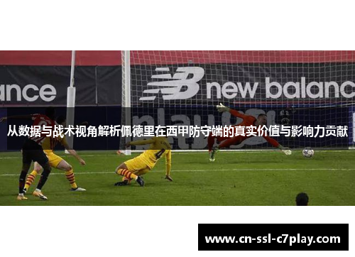 从数据与战术视角解析佩德里在西甲防守端的真实价值与影响力贡献