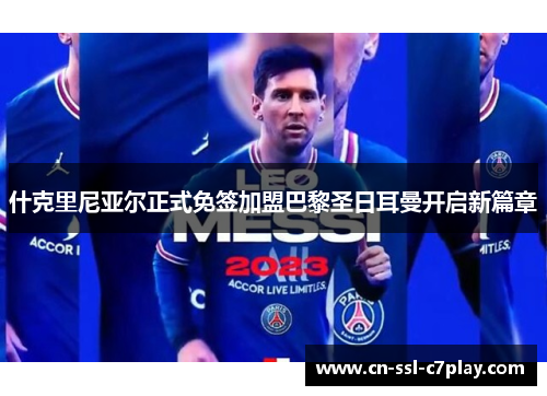 什克里尼亚尔正式免签加盟巴黎圣日耳曼开启新篇章