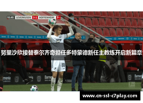 努里沙欣接替泰尔齐奇担任多特蒙德新任主教练开启新篇章 努里沙欣接替泰尔齐奇担任多特蒙德新任主教练开启新篇章