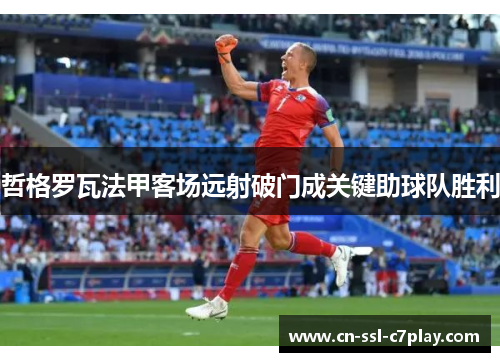 哲格罗瓦法甲客场远射破门成关键助球队胜利