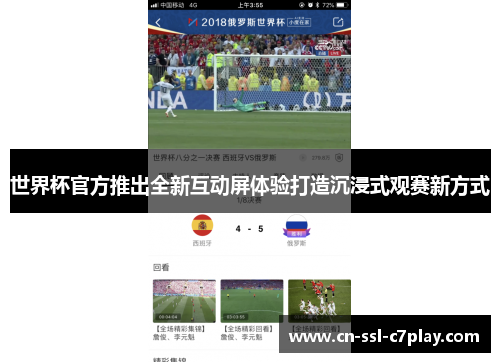 世界杯官方推出全新互动屏体验打造沉浸式观赛新方式 世界杯官方推出全新互动屏体验打造沉浸式观赛新方式