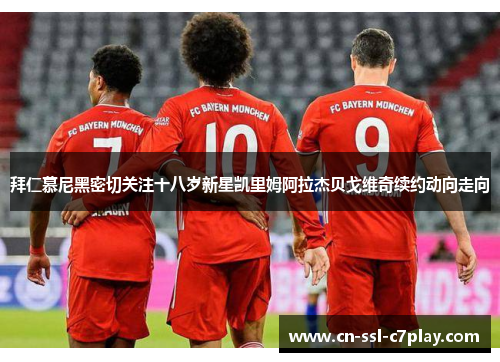 拜仁慕尼黑密切关注十八岁新星凯里姆阿拉杰贝戈维奇续约动向走向 拜仁慕尼黑密切关注十八岁新星凯里姆阿拉杰贝戈维奇续约动向走向