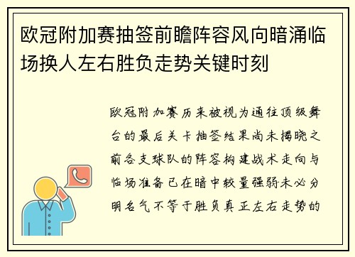 欧冠附加赛抽签前瞻阵容风向暗涌临场换人左右胜负走势关键时刻 欧冠附加赛抽签前瞻阵容风向暗涌临场换人左右胜负走势关键时刻