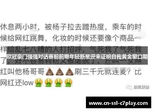 欧冠豪门强强对话赛前前瞻年轻新星迎来证明自我黄金窗口期 欧冠豪门强强对话赛前前瞻年轻新星迎来证明自我黄金窗口期