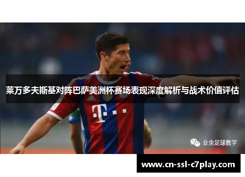 莱万多夫斯基对阵巴萨美洲杯赛场表现深度解析与战术价值评估