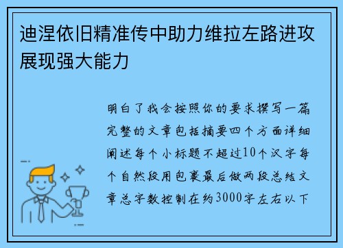 迪涅依旧精准传中助力维拉左路进攻展现强大能力