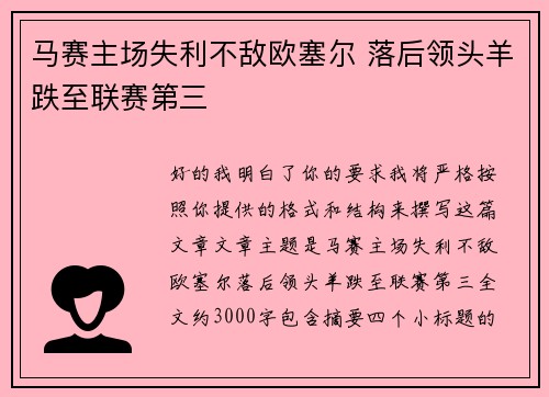马赛主场失利不敌欧塞尔 落后领头羊跌至联赛第三