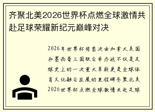 齐聚北美2026世界杯点燃全球激情共赴足球荣耀新纪元巅峰对决