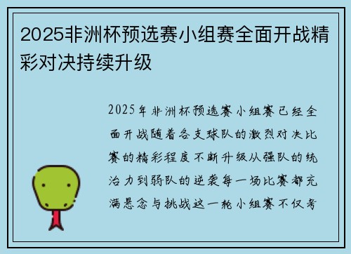 2025非洲杯预选赛小组赛全面开战精彩对决持续升级