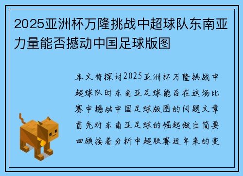 2025亚洲杯万隆挑战中超球队东南亚力量能否撼动中国足球版图