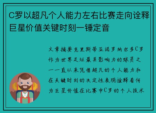 C罗以超凡个人能力左右比赛走向诠释巨星价值关键时刻一锤定音