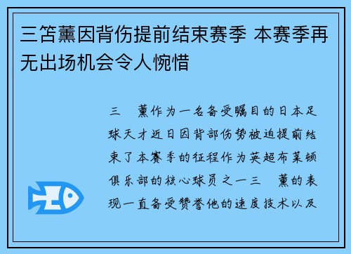 三笘薰因背伤提前结束赛季 本赛季再无出场机会令人惋惜