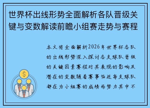 世界杯出线形势全面解析各队晋级关键与变数解读前瞻小组赛走势与赛程影响