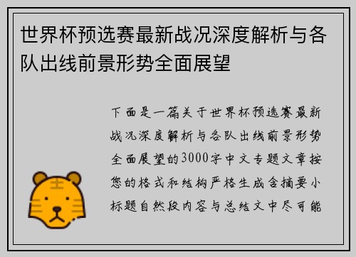 世界杯预选赛最新战况深度解析与各队出线前景形势全面展望