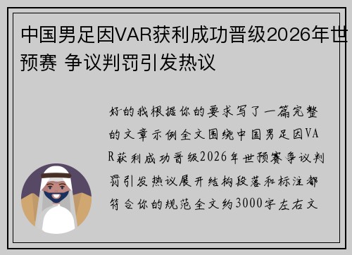 中国男足因VAR获利成功晋级2026年世预赛 争议判罚引发热议