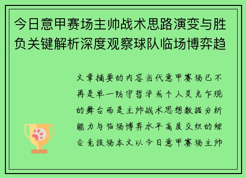 今日意甲赛场主帅战术思路演变与胜负关键解析深度观察球队临场博弈趋势