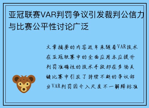 亚冠联赛VAR判罚争议引发裁判公信力与比赛公平性讨论广泛