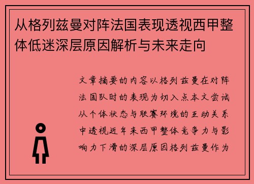 从格列兹曼对阵法国表现透视西甲整体低迷深层原因解析与未来走向