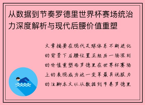 从数据到节奏罗德里世界杯赛场统治力深度解析与现代后腰价值重塑