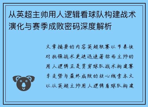 从英超主帅用人逻辑看球队构建战术演化与赛季成败密码深度解析