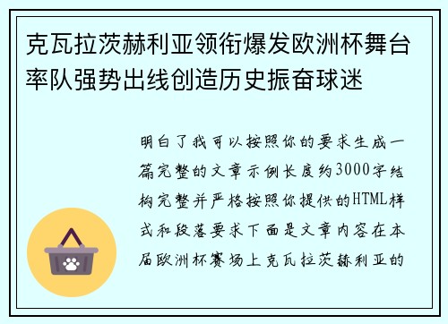 克瓦拉茨赫利亚领衔爆发欧洲杯舞台率队强势出线创造历史振奋球迷