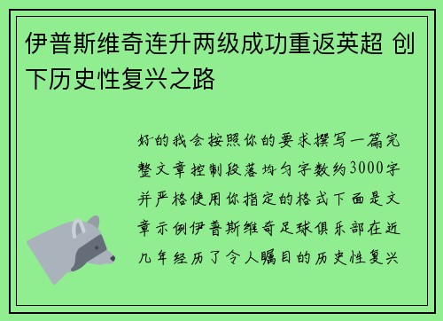 伊普斯维奇连升两级成功重返英超 创下历史性复兴之路