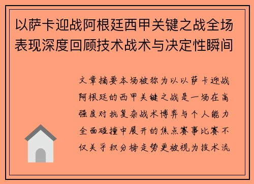 以萨卡迎战阿根廷西甲关键之战全场表现深度回顾技术战术与决定性瞬间