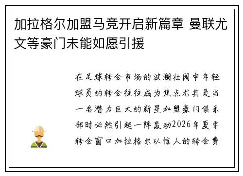 加拉格尔加盟马竞开启新篇章 曼联尤文等豪门未能如愿引援
