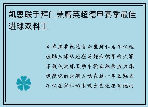 凯恩联手拜仁荣膺英超德甲赛季最佳进球双料王