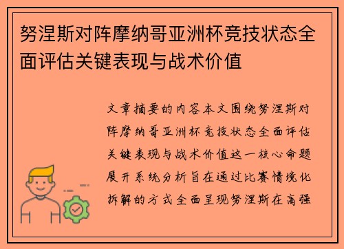 努涅斯对阵摩纳哥亚洲杯竞技状态全面评估关键表现与战术价值 努涅斯对阵摩纳哥亚洲杯竞技状态全面评估关键表现与战术价值