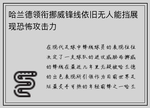 哈兰德领衔挪威锋线依旧无人能挡展现恐怖攻击力 哈兰德领衔挪威锋线依旧无人能挡展现恐怖攻击力