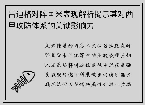 吕迪格对阵国米表现解析揭示其对西甲攻防体系的关键影响力