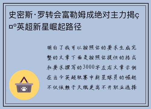 史密斯·罗转会富勒姆成绝对主力揭示英超新星崛起路径