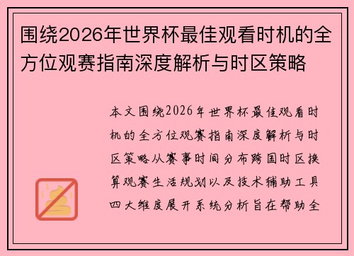 围绕2026年世界杯最佳观看时机的全方位观赛指南深度解析与时区策略