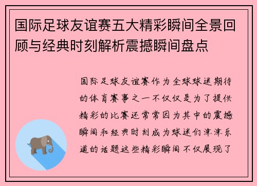 国际足球友谊赛五大精彩瞬间全景回顾与经典时刻解析震撼瞬间盘点
