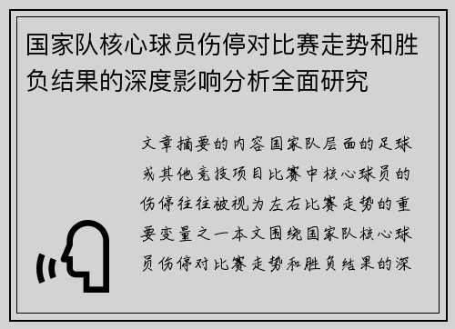 国家队核心球员伤停对比赛走势和胜负结果的深度影响分析全面研究 国家队核心球员伤停对比赛走势和胜负结果的深度影响分析全面研究