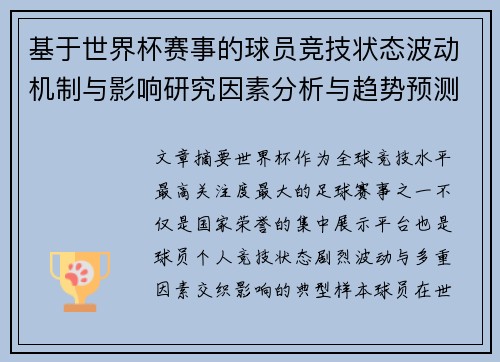 基于世界杯赛事的球员竞技状态波动机制与影响研究因素分析与趋势预测 基于世界杯赛事的球员竞技状态波动机制与影响研究因素分析与趋势预测