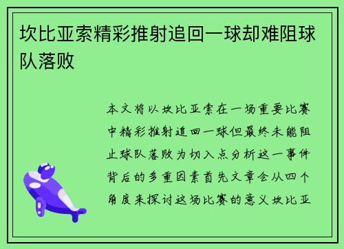 坎比亚索精彩推射追回一球却难阻球队落败