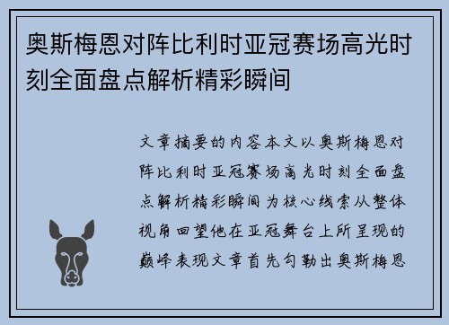 奥斯梅恩对阵比利时亚冠赛场高光时刻全面盘点解析精彩瞬间