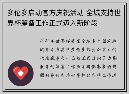 多伦多启动官方庆祝活动 全城支持世界杯筹备工作正式迈入新阶段 多伦多启动官方庆祝活动 全城支持世界杯筹备工作正式迈入新阶段
